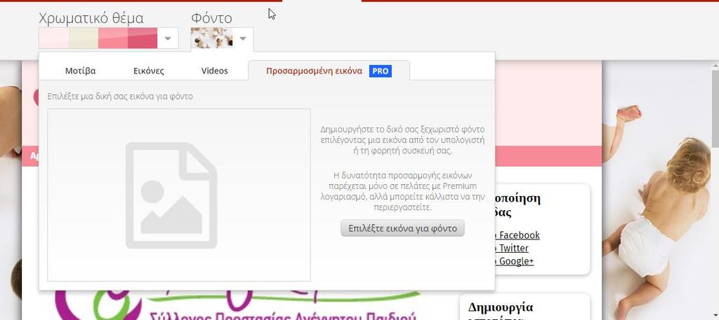 Εικόνα 17: Ρυθμίσεις του Φόντου της ιστοσελίδας Επίσης είναι δυνατόν να πραγματοποιηθεί επεξεργασία του φόντου της ιστοσελίδας όπως φαίνεται στην εικόνα 17.