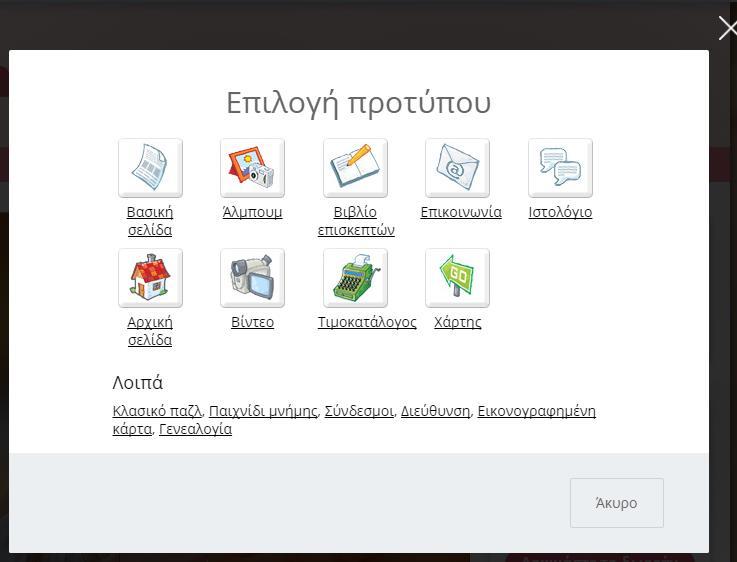 Εικόνα 25: Εισαγωγή νέας σελίδας #2 Στην εικόνα 25 είναι δυνατόν να παρατηρηθούν οι επιλογές
