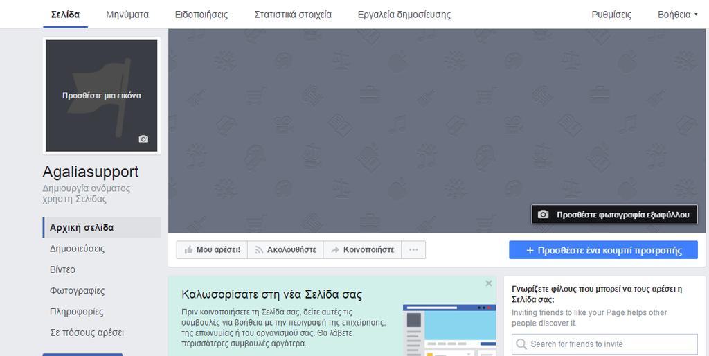 Εικόνα facebook5: Δημιουργία Σελίδας στο Facebook Όπως είναι εμφανές η σελίδα της εικόνας facebook5 είναι η σελίδα που εμφανίζεται στο χρήστη.