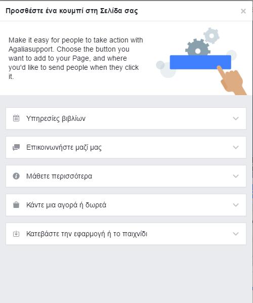 Εικόνα facebook6: Εισαγωγή κουμπιού προτροπής Επιλέγοντας την επιλογή εισαγωγή κουμπιού προτροπής εμφανίζεται το παράθυρο της