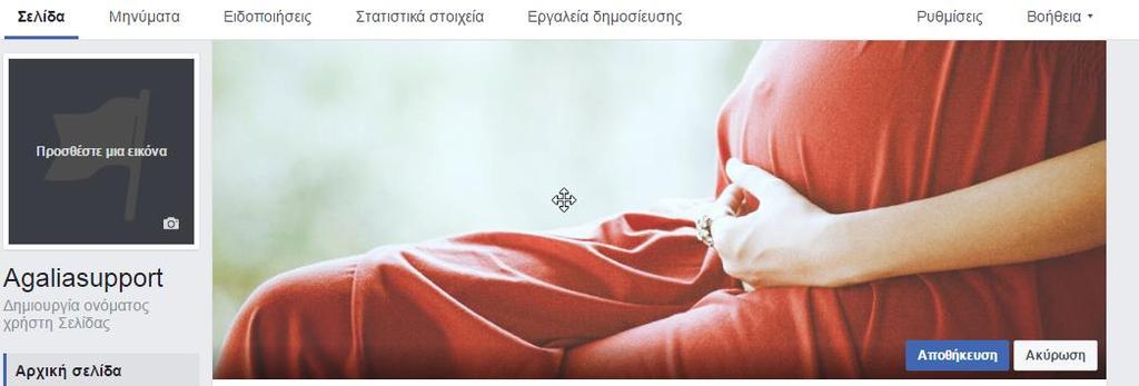 Εικόνα facebook12: Εισαγωγή εικόνας εξωφύλλου Επιλέγοντας την «εισαγωγή εικόνας εξωφύλλου» επιλέγεται το πεδίο «Ανεβάστε