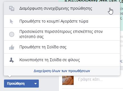 Εικόνα facebook21: Προώθηση της σελίδας #2 Στην εικόνα facebook21 είναι δυνατόν να παρατηρήσει ο χρήστης τους τρόπους