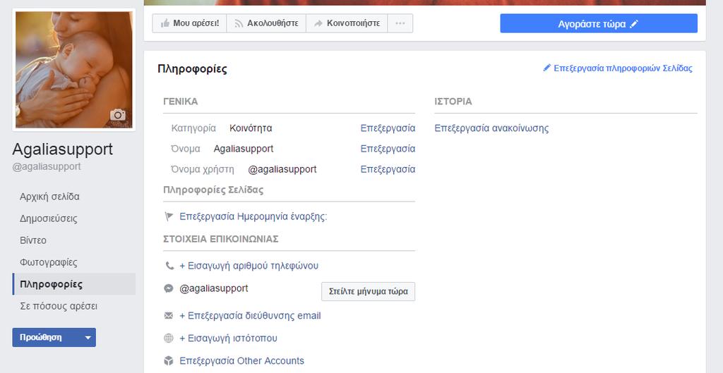 Εικόνα facebook27: Πληροφορίες της σελίδας Όπως φαίνεται στη σελίδα facebook27 επιλέγοντας την επιλογή