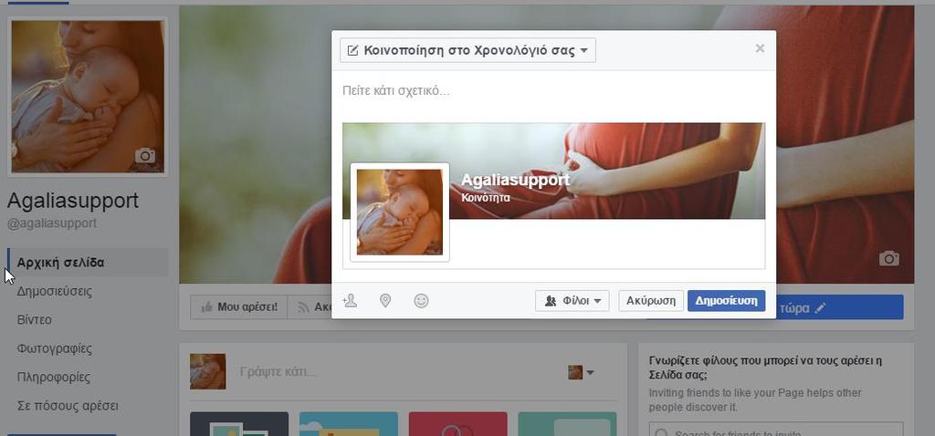 Εικόνα facebook29:κοινοποίηση της σελίδας #2 Παρατηρώντας την εικόνα facebook28 είναι δυνατή η κοινοποίηση της σελίδας.