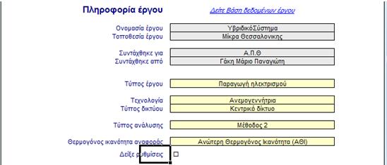 Θα γίνει µια συνοπτική παρουσίαση του προγράμματος με το πρώτο σύστημα του θερμοκηπίου που γίνεται με αντλία θερμότητας, η οποία χρησιμοποιείται σε συνδυασμό με ανεμογεννήτρια, με πώληση του