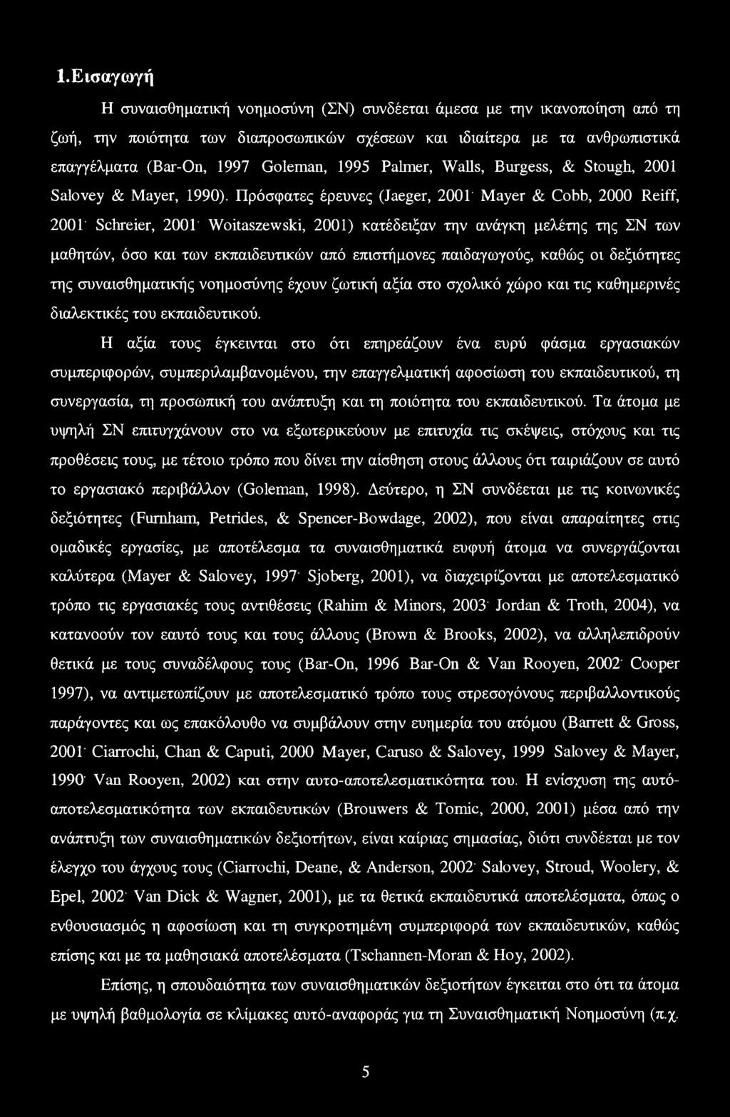 Πρόσφατες έρευνες (Jaeger, 2001' Mayer & Cobb, 2000 Reiff, 200Γ Schreier, 2001' Woitaszewski, 2001) κατέδειξαν την ανάγκη μελέτης της ΣΝ των μαθητών, όσο και των εκπαιδευτικών από επιστήμονες