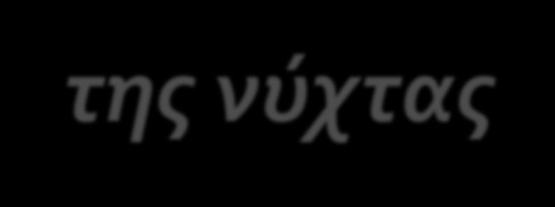 Η εναλλαγή της ημέρας και της νύχτας Δραστηριότητες από τον κόσμο της