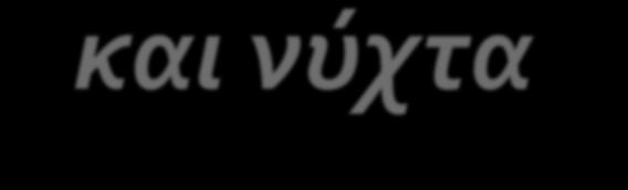 3 η Δραστηριότητα: ημέρα και νύχτα στους πλανήτες που περιστρέφονται γύρω από τον ήλιο (3/3) Καθώς τα παιδιά ακινητοποιούνται, όποιο παιδί από κάθε ζευγάρι κοιτάζει τον "ήλιο" έχει "ημέρα", ενώ όποιο