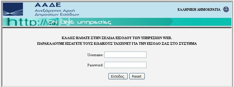 Στο «Επόμενο» βήμα, οι εργοδότες συμπληρώνουν το «όνομα χρήστη» και τον «κωδικό πρόσβασης» με τους οποίους εισέρχονται στην πλατφόρμα της Γενικής Γραμματείας