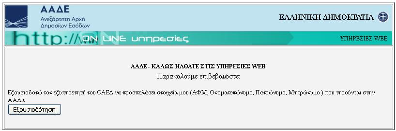 Για να συνεχίσουν πρέπει να εξουσιοδοτήσουν τον ΟΑΕΔ να προσπελάσει τα στοιχεία τους που τηρούνται στην ΑΑΔΕ επιλέγοντας «Εξουσιοδότηση».