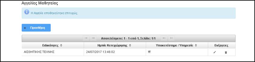 Βήμα 5 Τέλος, πατάτε το κουμπί «Αποθήκευση» για να αποθηκευτεί η Αγγελία. Εφόσον η Αποθήκευση είναι επιτυχής, το σύστημα σας επιστρέφει στην αρχική οθόνη της αίτησης.