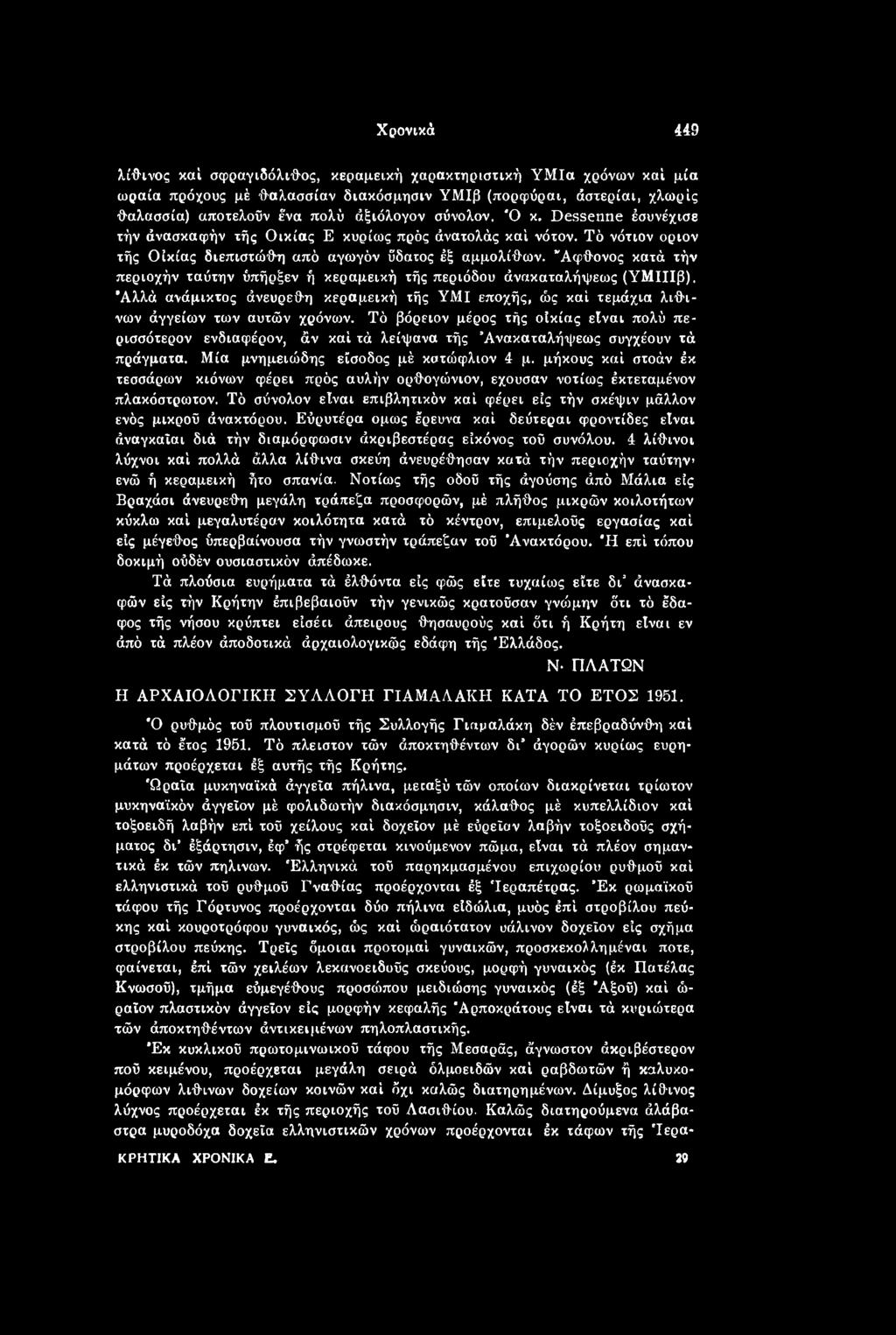 μήκους καί στοάν έκ τεσσάρων κιόνων φέρει πρός αυλήν ορθογώνιον, εχουσαν νοτίως έκτεταμένον πλακόστρωτον. Τό σύνολον είναι επιβλητικόν καί φέρει εις τήν σκέψιν μάλλον ενός μικρού άνακτόρου.