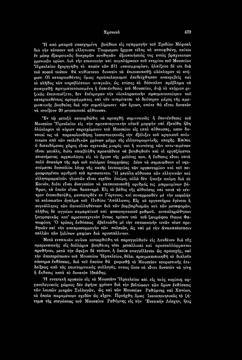 Οί καταρτισθέντες δμως προϋπολογισμοί όπεδείχθησαν ανακριβείς καί τό πλήθος τών απροβλέπτων αναγκών, ώς επίσης τό δύσκολον πρόβλημα νά συνεχισθή πραγματοποιουμένη ή έπανέκθεσις τοϋ Μουσείου, ένφ τό