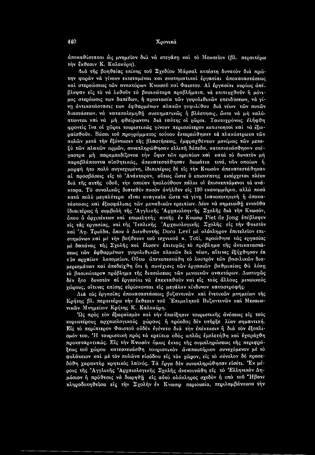 νέων τών αυτών διαστάσεων, νά καταπολεμηθή συστηματικώς ή βλάστησις, ώστε νά μή καλύ- πτωνται καί νά μή φθείρωνται διά ταΰτης οί χώροι, ϊαυτοχρόνως έλήφθη φροντίς 'ίνα οί χώροι τουριστικούς γίνουν