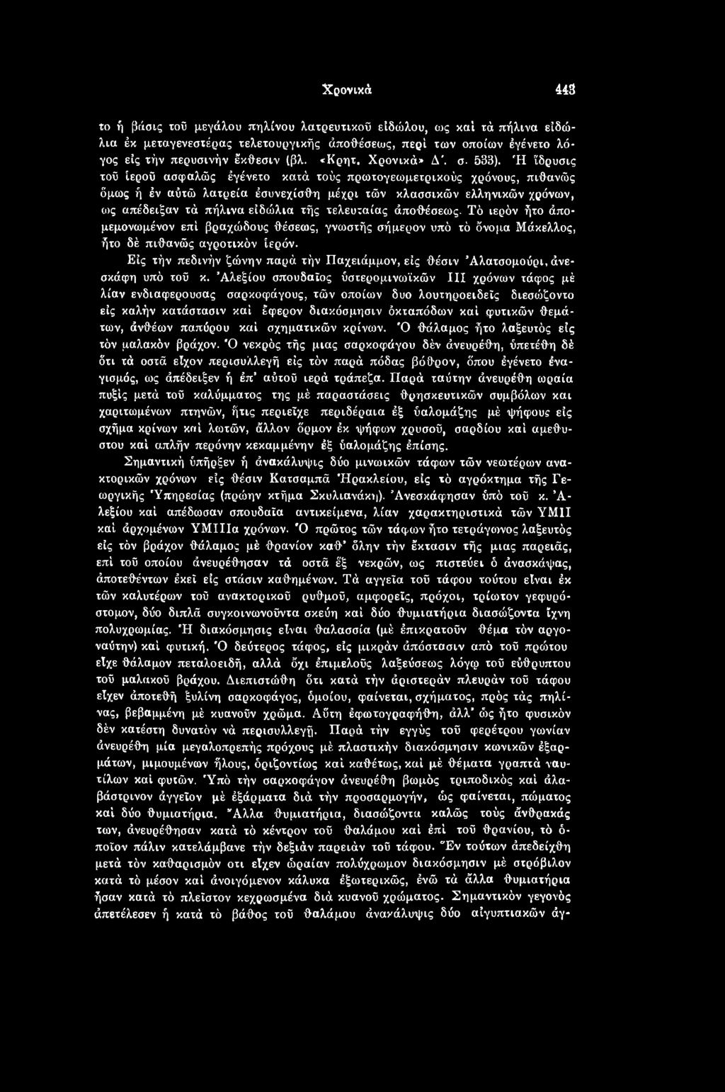 Είς τήν πεδινήν ζώνην παρά τήν Παχειάμμον, εις θέσιν Άλατσομούρι, άνε- σκάφη υπό τοΰ κ.