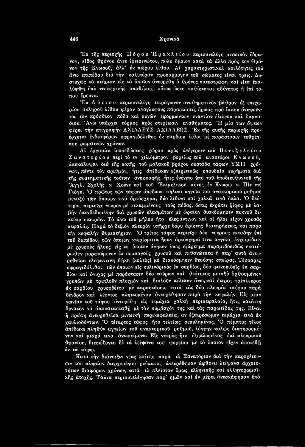 καί ζαρκαδιού. Ανω υπάρχει τόρμος πρός στερέωσιν αναθήματος. Ή μία των όψεων φέρει τήν επιγραφήν ΑΧΙΛΛΕΥΣ ΑΧΙΛΛΕΩΣ.