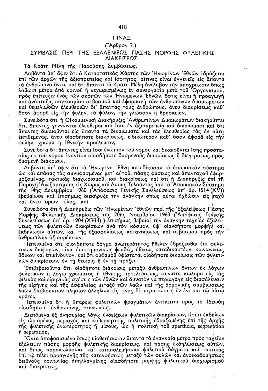418 ΠΙΝΑΞ. ("Αρθρον 2.) ΣΥΜΒΑΣΙΣ ΠΕΡΙ ΤΗΣ ΕΞΑΛΕΙΨΕΩΣ ΠΑΣΗΣ ΜΟΡΦΗΣ ΦΥΛΕΤΙΚΗΣ ΔΙΑΚΡΙΣΕΩΣ.
