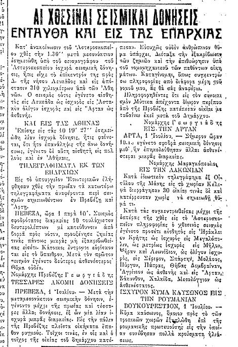ΟΙ ΣΕΙΣΜΟΙ ΤΗΣ 1 ΗΣ ΙΟΥΛΙΟΥ 1927 Αρχικά, συγκεντρώθηκαν όλα τα άρθρα των εφημερίδων, τα οποία αναφέρονται σε σεισμικές δονήσεις κατά την ημερομηνία αυτή.