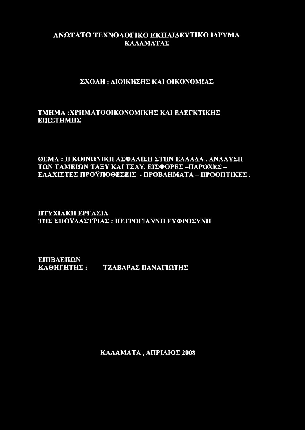 ΕΙΣΦΟΡΕΣ -ΠΑΡΟΧΕΣ - ΕΛΑΧΙΣΤΕΣ ΠΡΟΫΠΟΘΕΣΕΙΣ - ΠΡΟΒΛΗΜΑΤΑ -