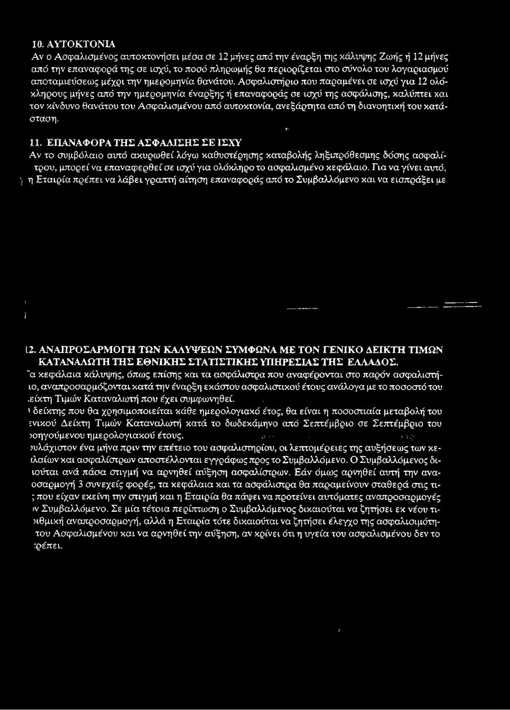 10. ΑΥΤΟΚΤΟΝΙΑ Αν ο Ασφαλισμένος αυτοκτονήσει μέσα σε 12 μήνες από την έναρξη της κάλυψης Ζωής ή 12 μήνες από την επαναφορά της σε ισχύ, το ποσό πληρωμής θα περιορίζεται στο σύνολο του λογαριασμού