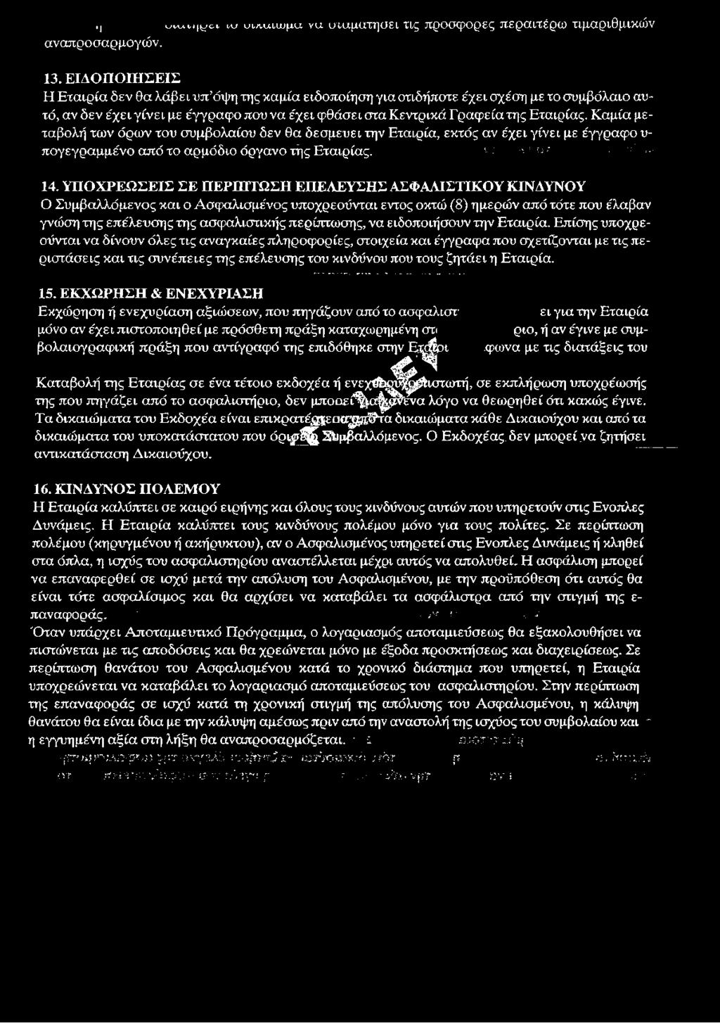 Καμία μεταβολή των όρων του συμβολαίου δεν θα δεσμεύει την Εταιρία, εκτός αν έχει γίνει με έγγραφο υ πογεγραμμένο από το αρμόδιο όργανο τής Εταιρίας. ι : -χ 1ν/ γ :;,,. 14.