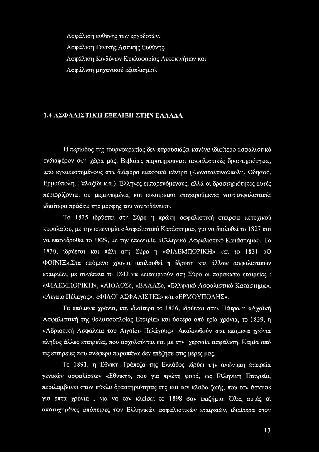 Βεβαίως παρατηρούνται ασφαλιστικές δραστηριότητες, από εγκατεστημένους στα διάφορα εμπορικά κέντρα (Κωνσταντινούπολη, Οδησσό, Ερμούπολη, Γαλαξίδι κ.α.).