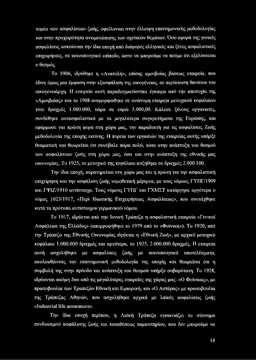 Το 1906, ιδρύθηκε η «Ανατολή», επίσης αμοιβαίας βάσεως εταιρεία, που έδινε όμως μια έμφαση στην εξασφάλιση της οικογένειας, σε περίπτωση θανάτου του οικογενειάρχη.