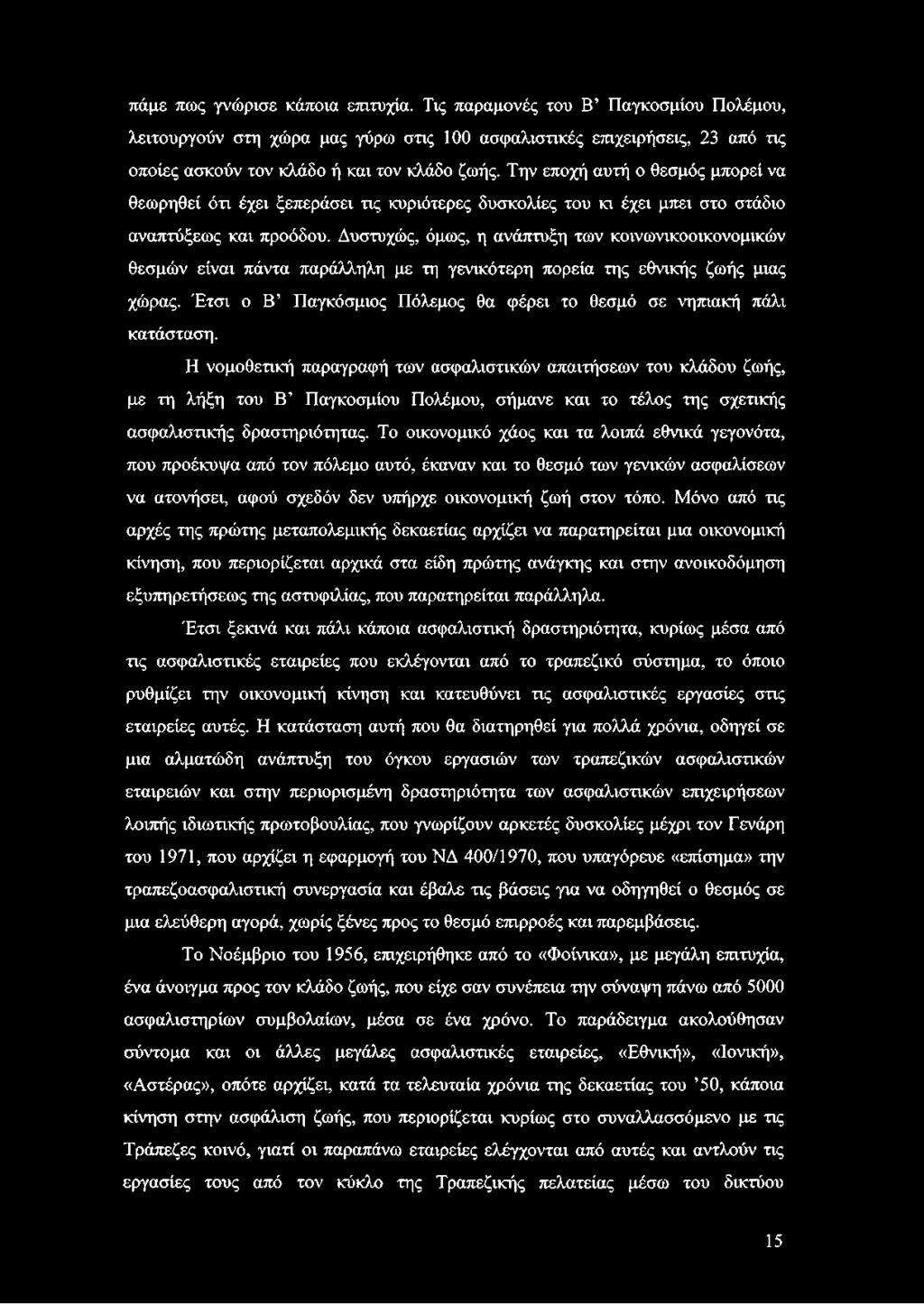 Δυστυχώς, όμως, η ανάπτυξη των κοινωνικοοικονομικών θεσμών είναι πάντα παράλληλη με τη γενικότερη πορεία της εθνικής ζωής μιας χώρας.