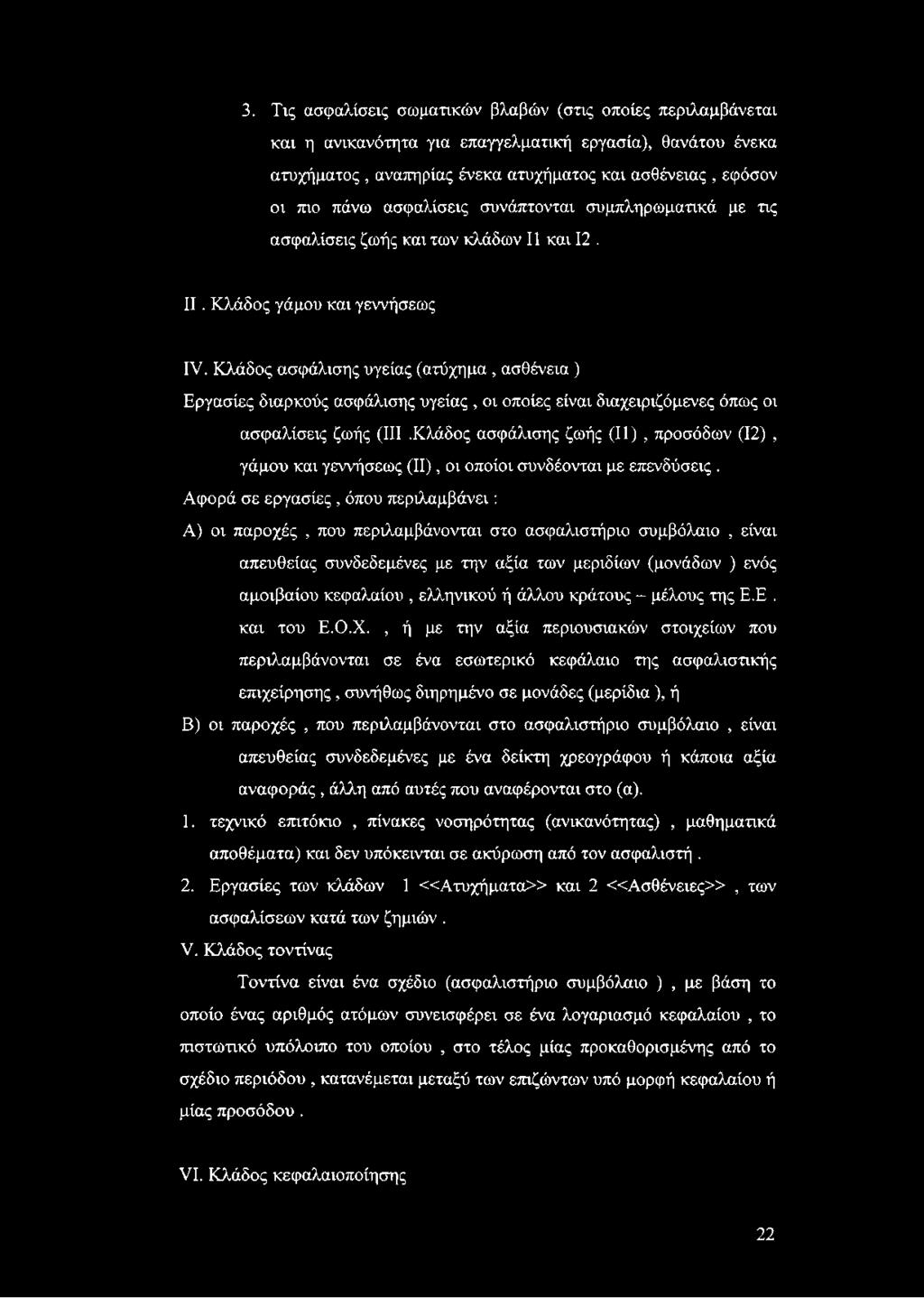 Κλάδος ασφάλισης υγείας (ατύχημα, ασθένεια ) Εργασίες διαρκούς ασφάλισης υγείας, οι οποίες είναι διαχειριζόμενες όπως οι ασφαλίσεις ζωής (III.