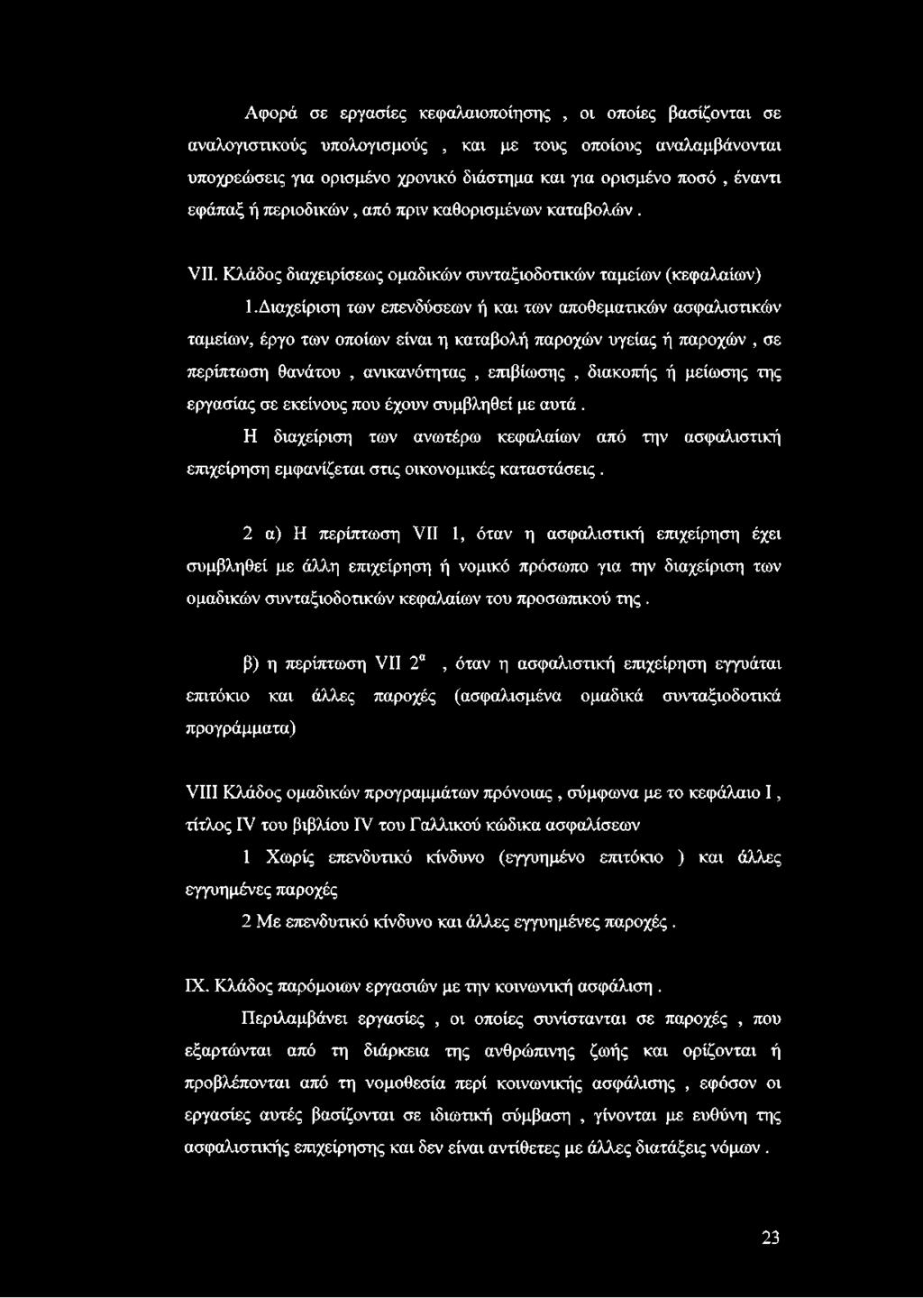 Διαχείριση των επενδύσεων ή και των αποθεματικών ασφαλιστικών ταμείων, έργο των οποίων είναι η καταβολή παροχών υγείας ή παροχών, σε περίπτωση θανάτου, ανικανότητας, επιβίωσης, διακοπής ή μείωσης της