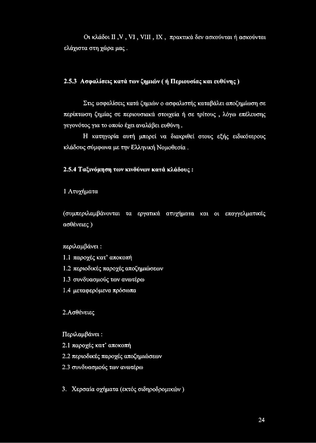 γεγονότος για το οποίο έχει αναλάβει ευθύνη. Η κατηγορία αυτή μπορεί να διακριθεί στους εξής ειδικότερους κλάδους σύμφωνα με την Ελληνική Νομοθεσία. 2.5.