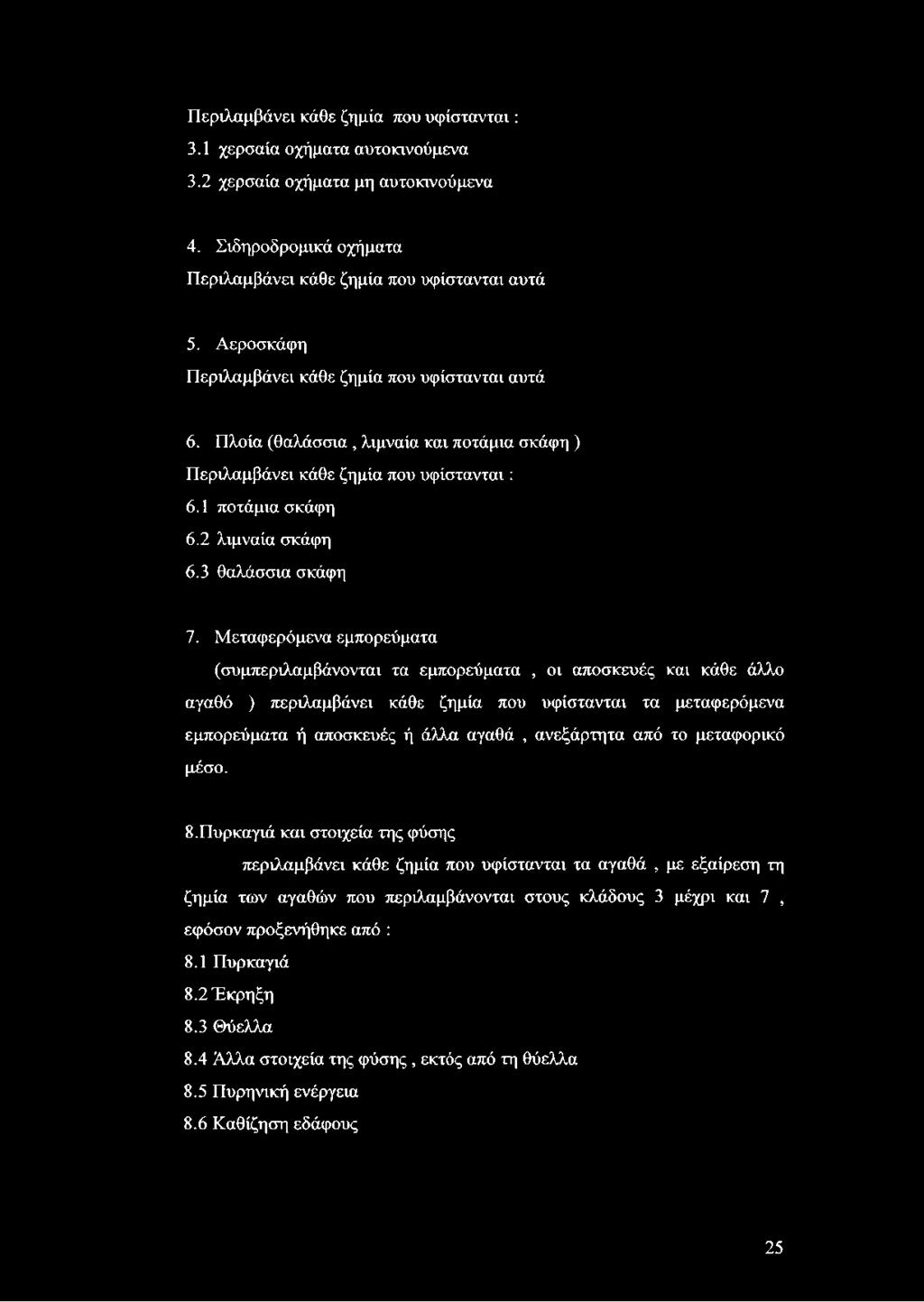 Μεταφερόμενα εμπορεύματα (συμπεριλαμβάνονται τα εμπορεύματα, οι αποσκευές και κάθε άλλο αγαθό ) περιλαμβάνει κάθε ζημία που υφίστανται τα μεταφερόμενα εμπορεύματα ή αποσκευές ή άλλα αγαθά, ανεξάρτητα