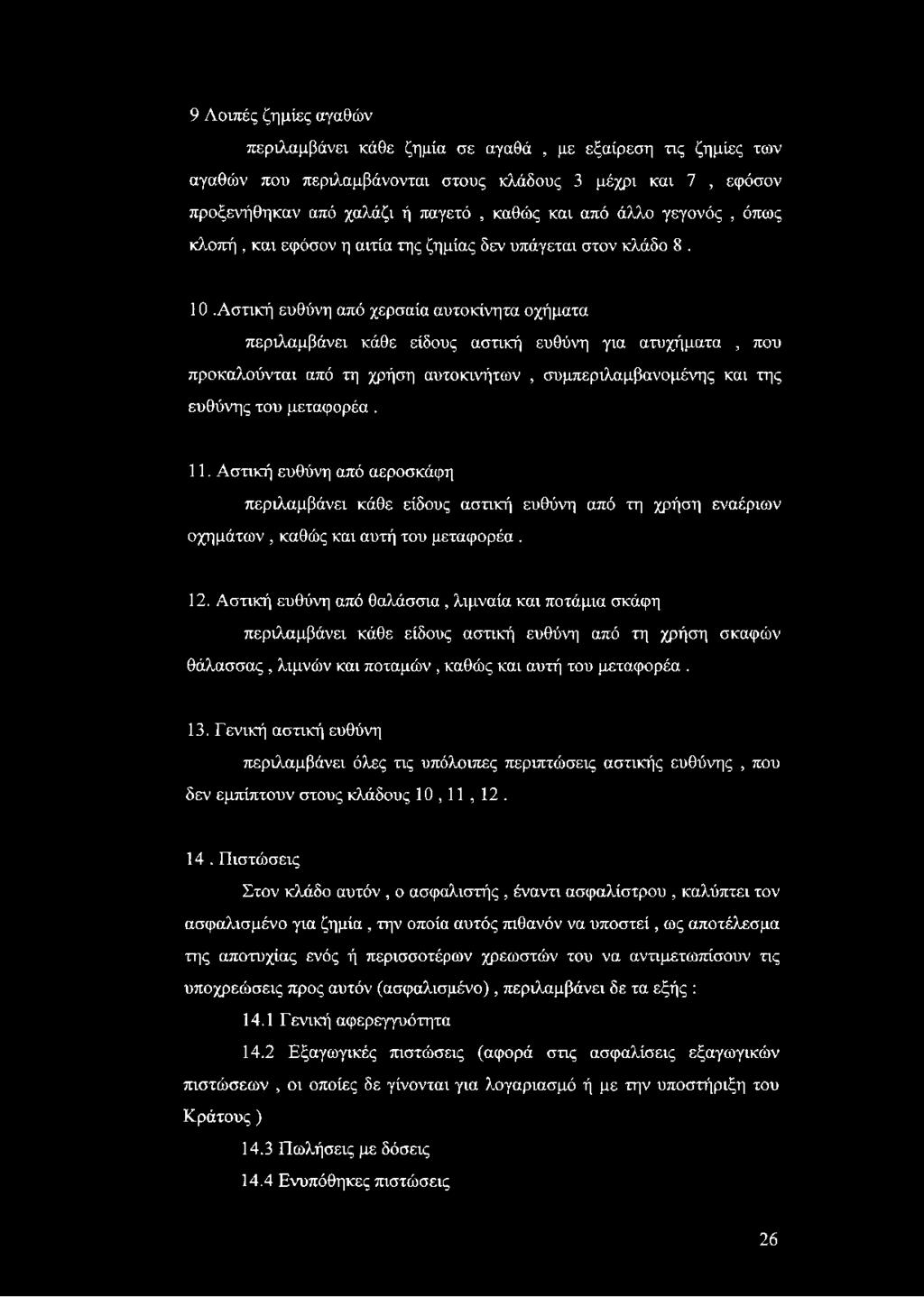 Αστική ευθύνη από χερσαία αυτοκίνητα οχήματα περιλαμβάνει κάθε είδους αστική ευθύνη για ατυχήματα, που προκαλούνται από τη χρήση αυτοκινήτων, συμπεριλαμβανομένης και της ευθύνης του μεταφορέα. 11.