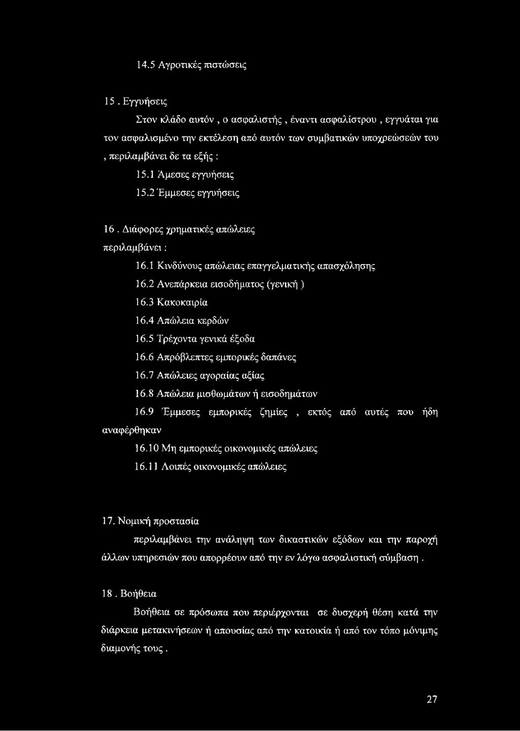 2Έμμεσες εγγυήσεις 16. Διάφορες χρηματικές απώλειες περιλαμβάνει: 16.1 Κινδύνους απώλειας επαγγελματικής απασχόλησης 16.2 Ανεπάρκεια εισοδήματος (γενική ) 16.3 Κακοκαιρία 16.4 Απώλεια κερδών 16.