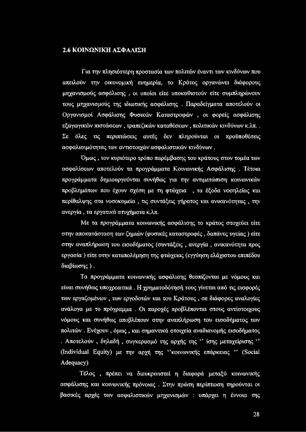 Παραδείγματα αποτελούν οι Οργανισμοί Ασφάλισης Φυσικών Καταστροφών, οι φορείς ασφάλισης εξαγωγικών πιστώσεων, τραπεζικών καταθέσεων, πολιτικών κινδύνων κ,λπ.