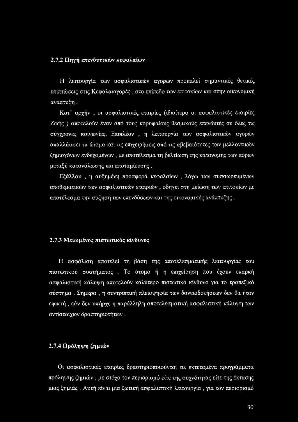 Επιπλέον, η λειτουργία των ασφαλιστικών αγορών απαλλάσσει τα άτομα και τις επιχειρήσεις από τις αβεβαιότητες των μελλοντικών ζημιογόνων ενδεχομένων, με αποτέλεσμα τη βελτίωση της κατανομής των πόρων