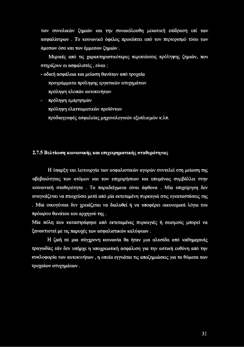 κλοπών αυτοκινήτων - πρόληψη εμπρησμών πρόληψη ελαττωματικών προϊόντων προδιαγραφές ασφαλείας μηχανολογικών εξοπλισμών κ.λπ. 2.7.