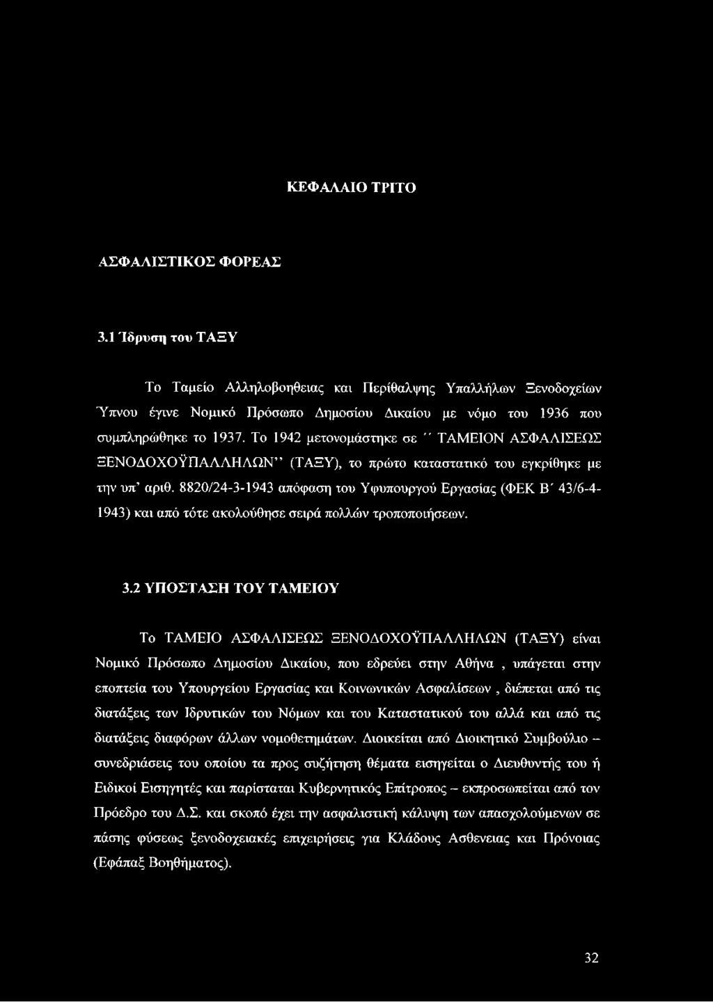 Το 1942 μετονομάστηκε σε " ΤΑΜΕΙΟΝ ΑΣΦΑΛΙΣΕΩΣ ΞΕΝΟΔΟΧΟΫΠΑΛΛΗΛΩΝ (ΤΑΞΥ), το πρώτο καταστατικό του εγκρίθηκε με την υπ αριθ.