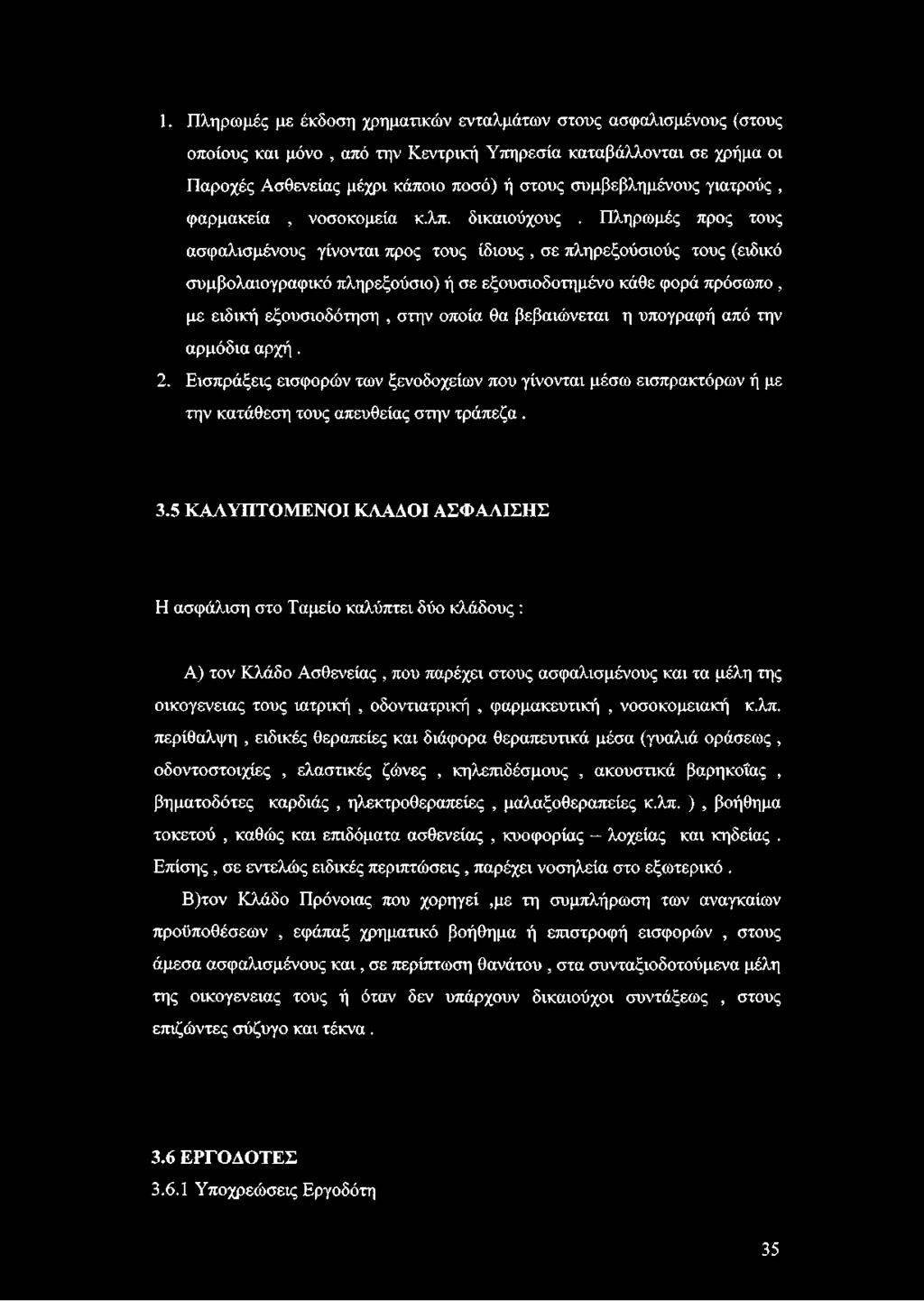 1. Πληρωμές με έκδοση χρηματικών ενταλμάτων στους ασφαλισμένους (στους οποίους και μόνο, από την Κεντρική Υπηρεσία καταβάλλονται σε χρήμα οι Παροχές Ασθενείας μέχρι κάποιο ποσό) ή στους