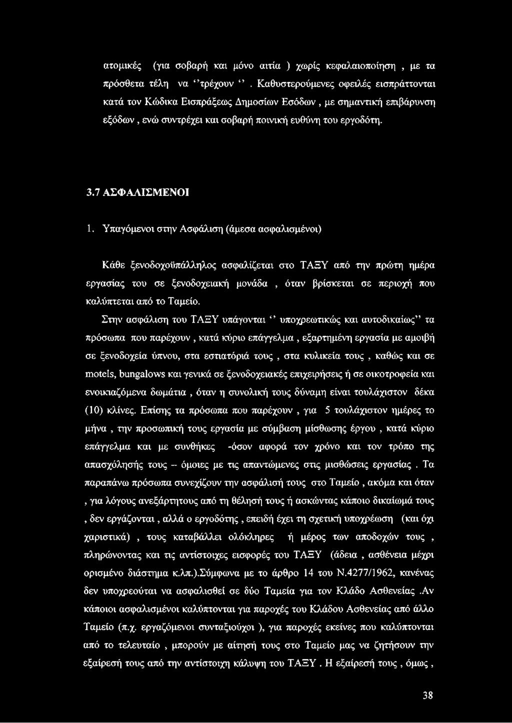 ατομικές (για σοβαρή και μόνο αιτία ) χωρίς κεφαλαιοποίηση, με τα πρόσθετα τέλη να τρέχουν.