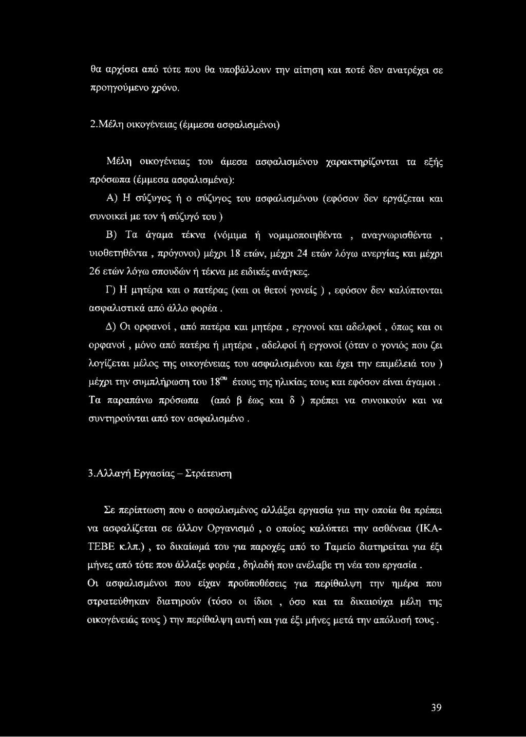 και συνοικεί με τον ή σύζυγό του ) Β) Τα άγαμα τέκνα (νόμιμα ή νομιμοποιηθέντα, αναγνωρισθέντα, υιοθετηθέντα, πρόγονοι) μέχρι 18 ετών, μέχρι 24 ετών λόγω ανεργίας και μέχρι 26 ετών λόγω σπουδών ή