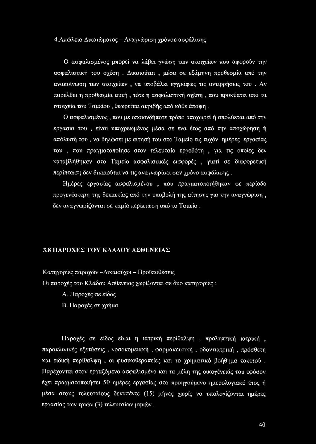 4.Απώλεια Δικαιώματος - Αναγνώριση χρόνου ασφάλισης Ο ασφαλισμένος μπορεί να λάβει γνώση των στοιχείων που αφορούν την ασφαλιστική του σχέση.