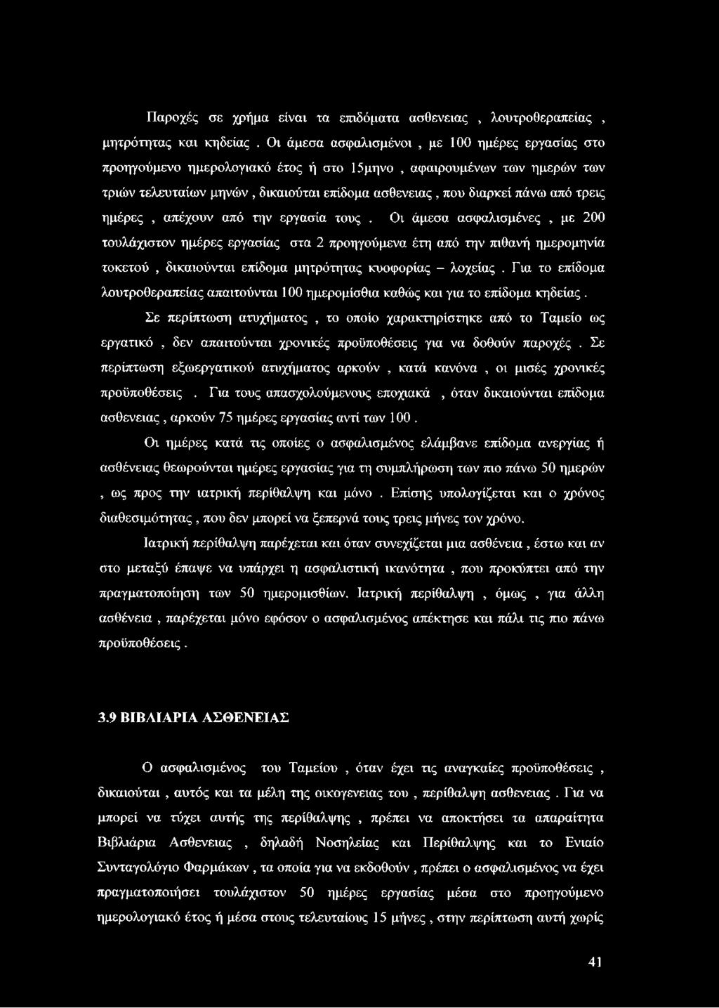 τρεις ημέρες, απέχουν από την εργασία τους.