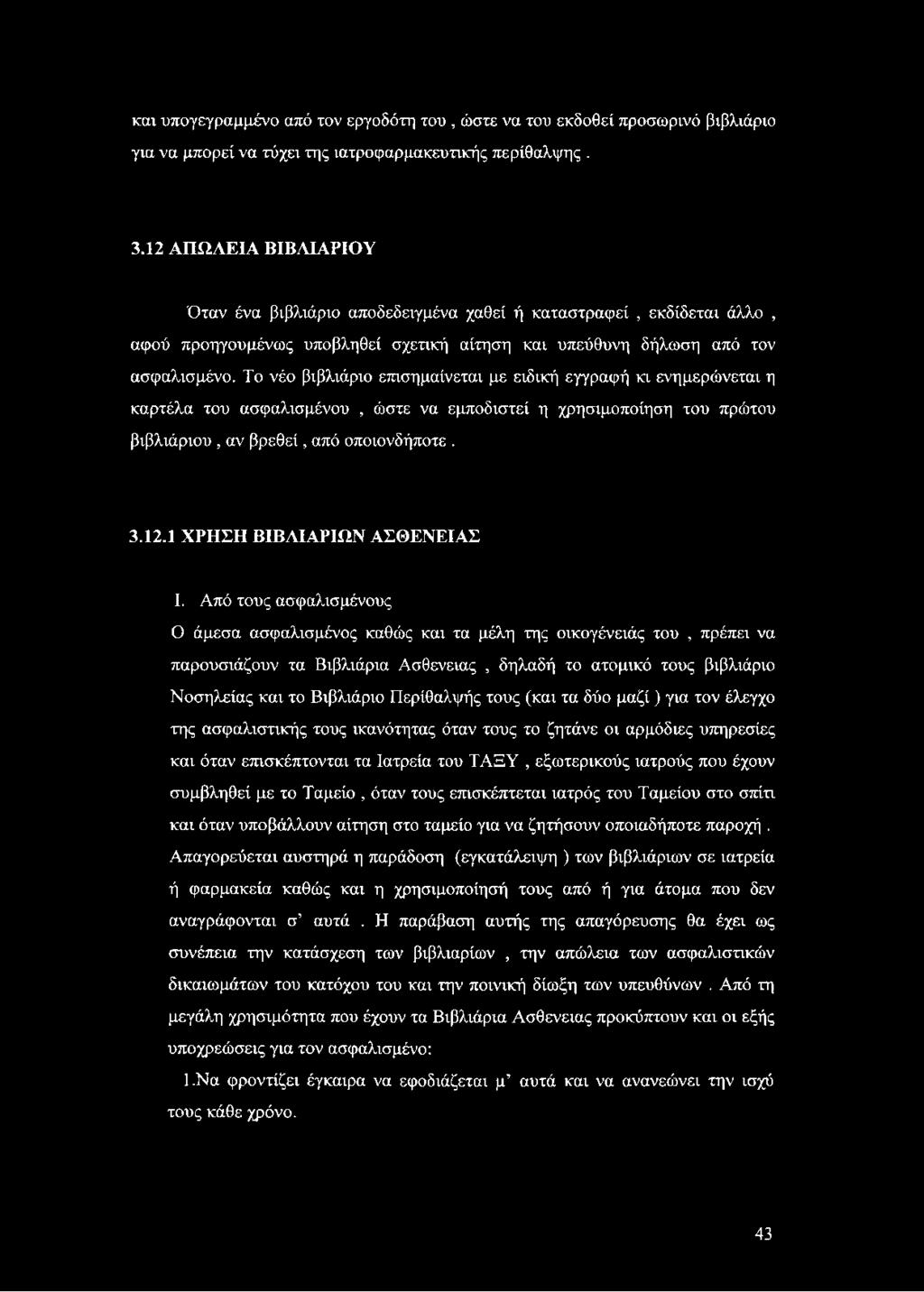 Το νέο βιβλιάριο επισημαίνεται με ειδική εγγραφή κι ενημερώνεται η καρτέλα του ασφαλισμένου, ώστε να εμποδιστεί η χρησιμοποίηση του πρώτου βιβλιάριου, αν βρεθεί, από οποιονδήποτε. 3.12.
