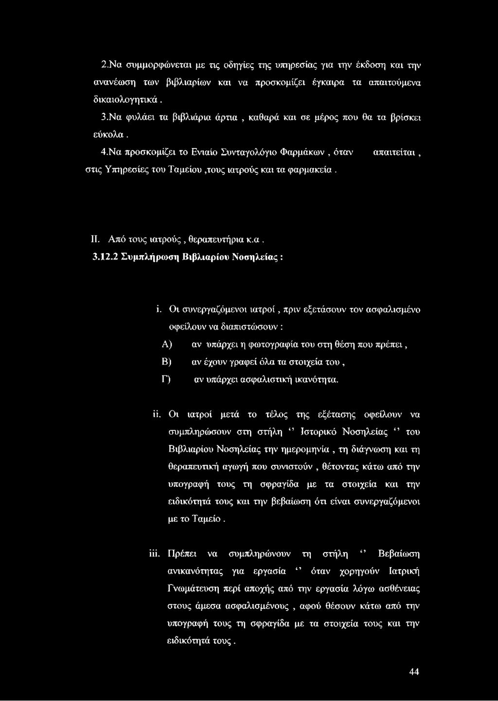 Να προσκομίζει το Ενιαίο Συνταγολόγιο Φαρμάκων, όταν απαιτείται, στις Υπηρεσίες του Ταμείου,τους ιατρούς και τα φαρμακεία. II. Από τους ιατρούς, θεραπευτήρια κ.α. 3.12.