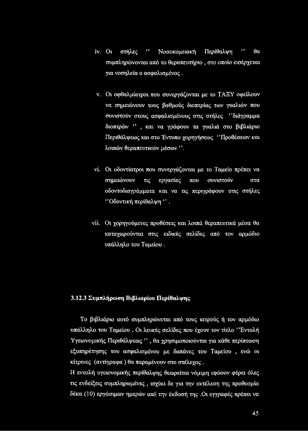 ίν. Οι στήλες Νοσοκομειακή Περίθαλψη θα συμπληρώνονται από το θεραπευτήριο, στο οποίο εισέρχεται για νο