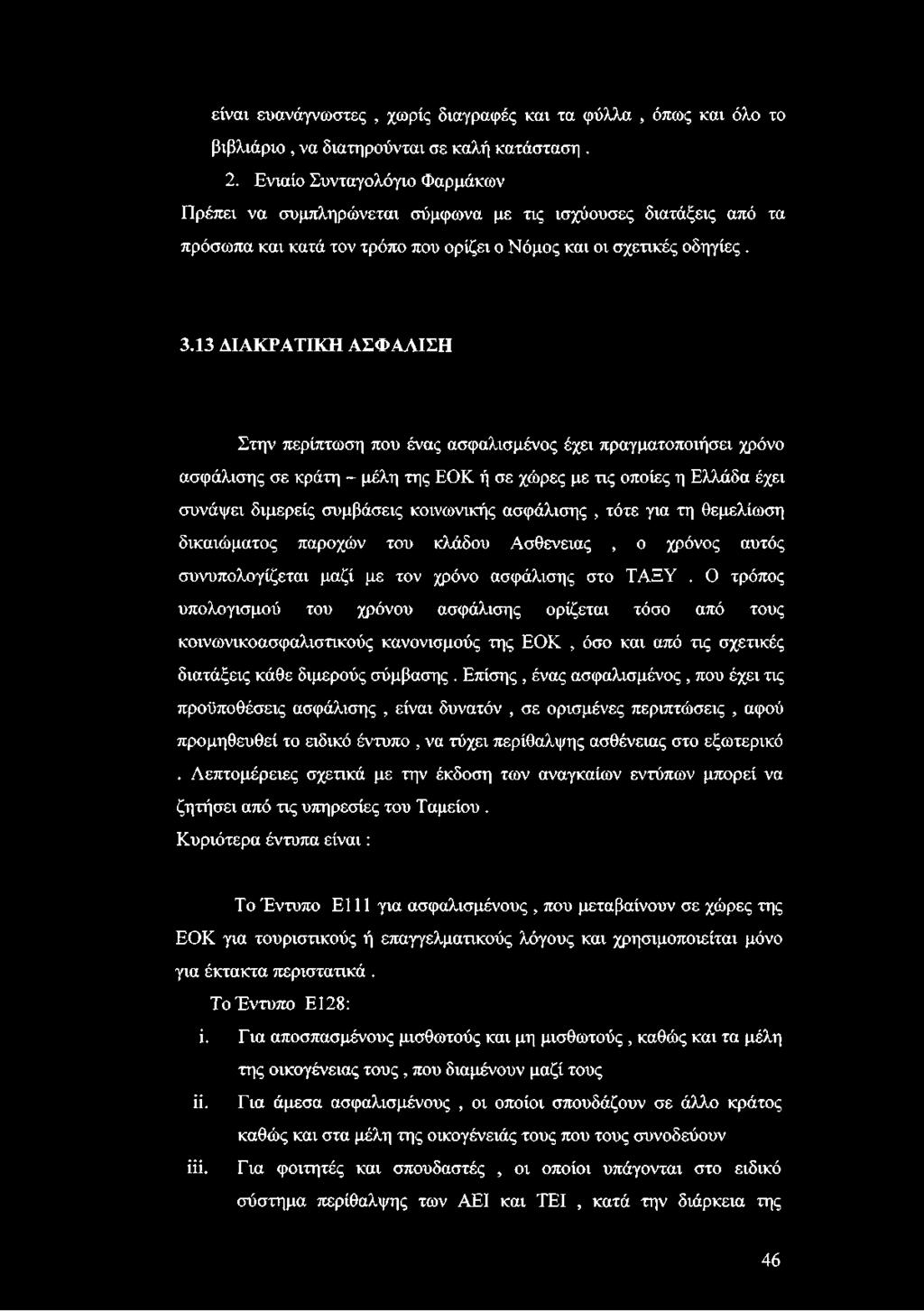 13 ΔΙΑΚΡΑΤΙΚΗ ΑΣΦΑΛΙΣΗ Στην περίπτωση που ένας ασφαλισμένος έχει πραγματοποιήσει χρόνο ασφάλισης σε κράτη - μέλη της ΕΟΚ ή σε χώρες με τις οποίες η Ελλάδα έχει συνάψει διμερείς συμβάσεις κοινωνικής