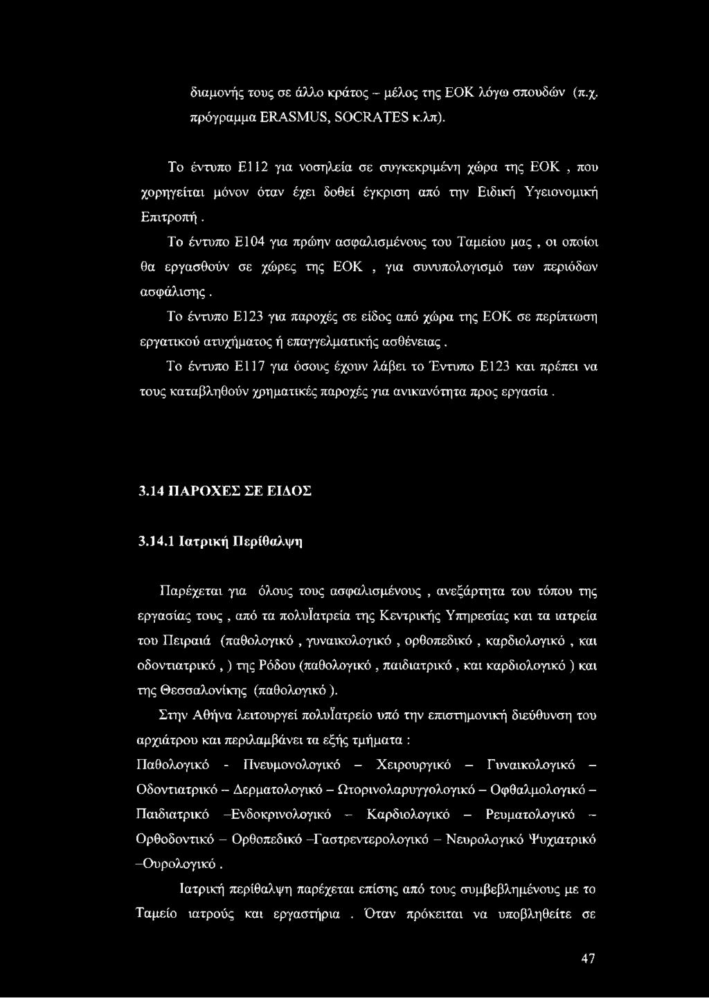 Το έντυπο Ε104 για πρώην ασφαλισμένους του Ταμείου μας, οι οποίοι θα εργασθούν σε χώρες της ΕΟΚ, για συνυπολογισμό των περιόδων ασφάλισης.