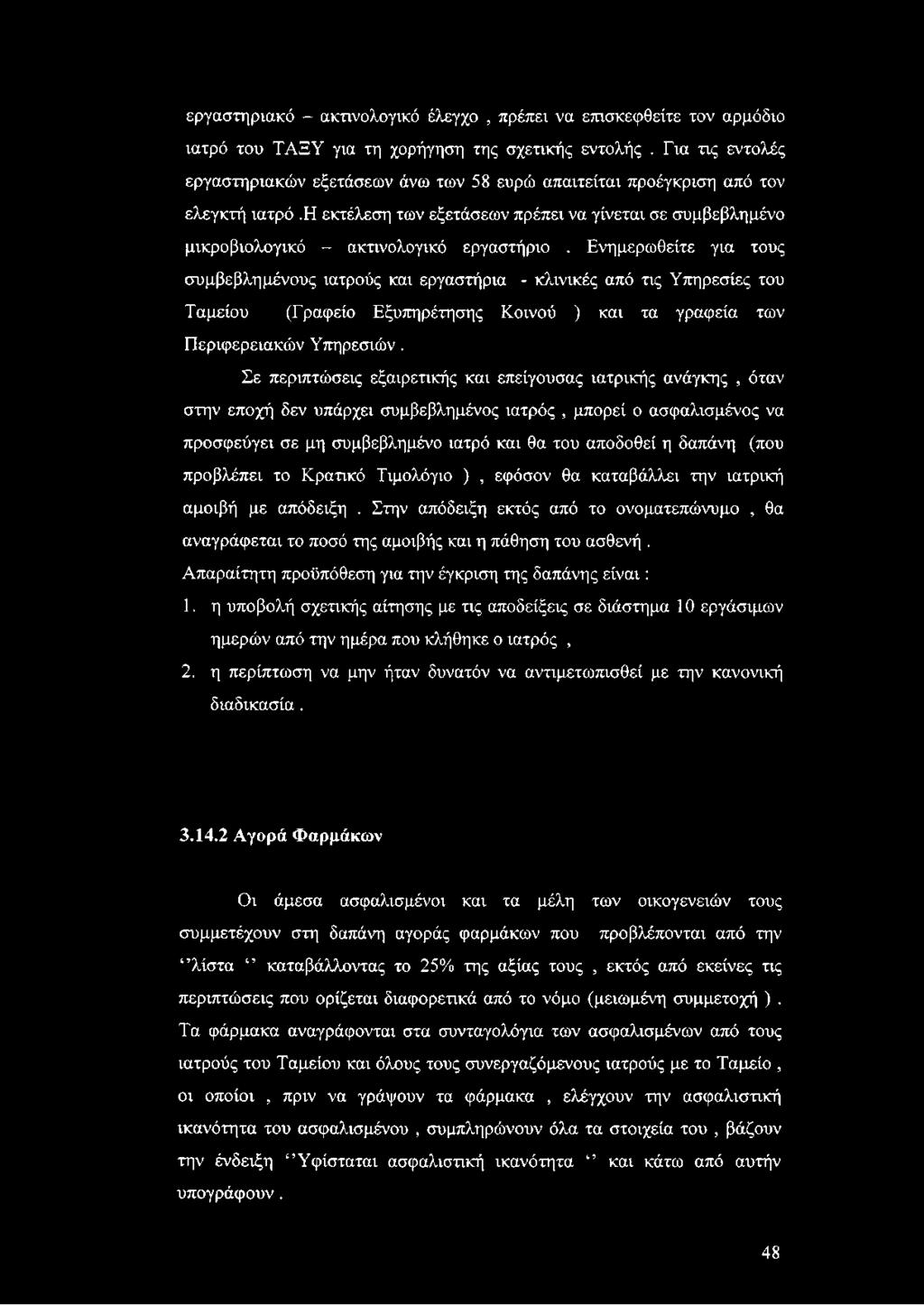 Ενημερωθείτε για τους συμβεβλημένους ιατρούς και εργαστήρια - κλινικές από τις Υπηρεσίες του Ταμείου (Γραφείο Εξυπηρέτησης Κοινού ) και τα γραφεία των Περιφερειακών Υπηρεσιών.