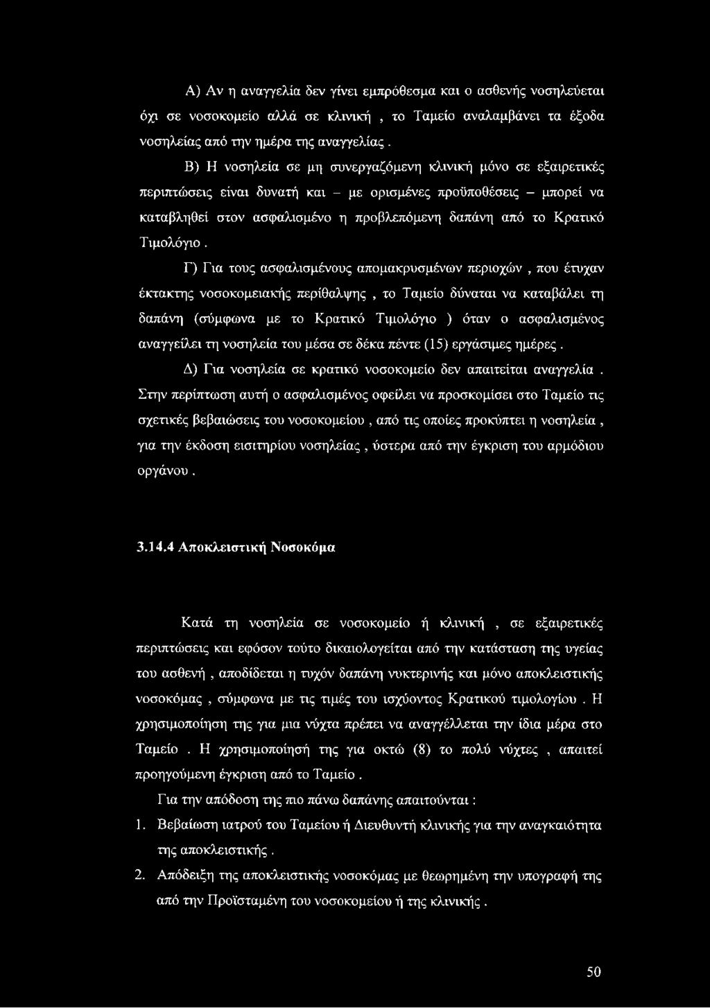 Α) Αν η αναγγελία δεν γίνει εμπρόθεσμα και ο ασθενής νοσηλεύεται όχι σε νοσοκομείο αλλά σε κλινική, το Ταμείο αναλαμβάνει τα έξοδα νοσηλείας από την ημέρα της αναγγελίας.